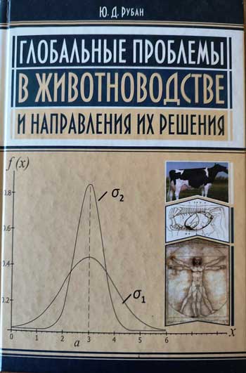 Глобальные проблемы в животноводстве и направления их решения