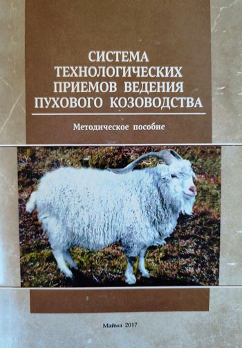 Система технологических приёмов ведения пухового козоводства