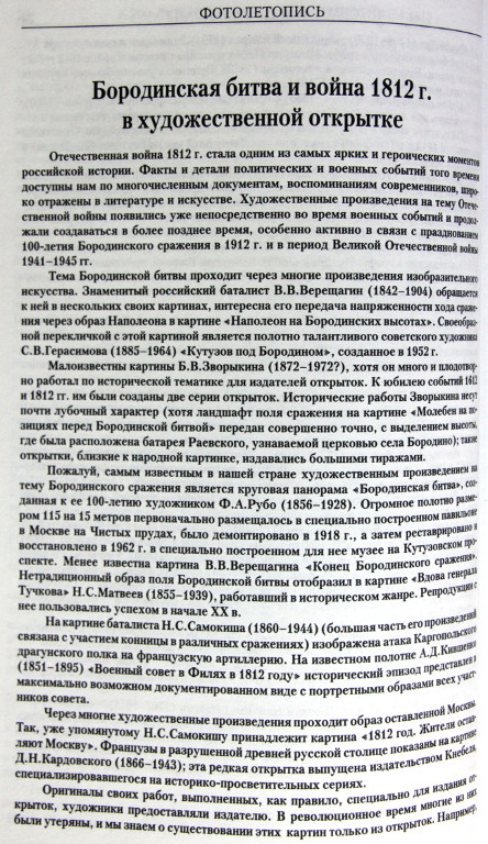 Бородинская битва и война 1812 г. в художественной открытке