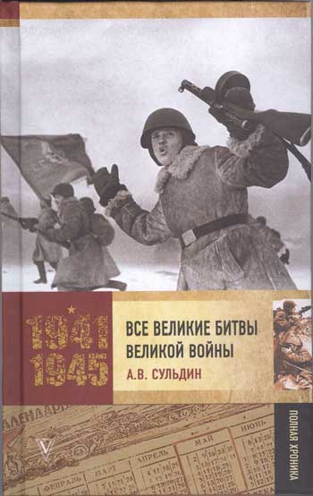 Все великие битвы великой войны