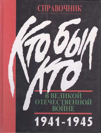 Кто был кто в Великой Отечественной войне 1941-1945. Люди. События. Факты