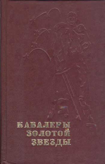 Кавалеры Золотой Звезды. Очерки о Героях Советского Союза