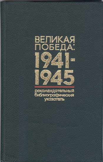 Великая Победа, 1941-1945