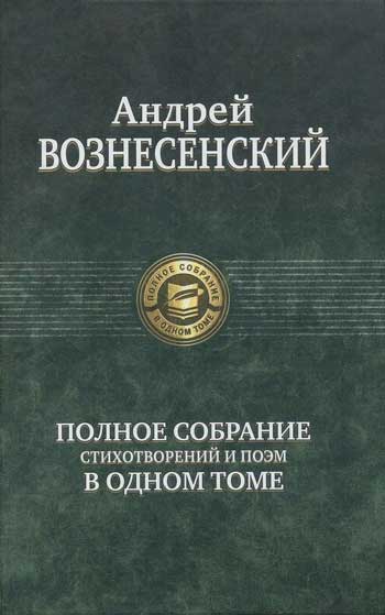 Полное собрание стихотворений и поэм в одном томе