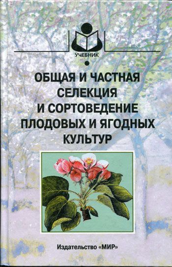 Общая и частная селекция и сортоведение плодовых и ягодных культур