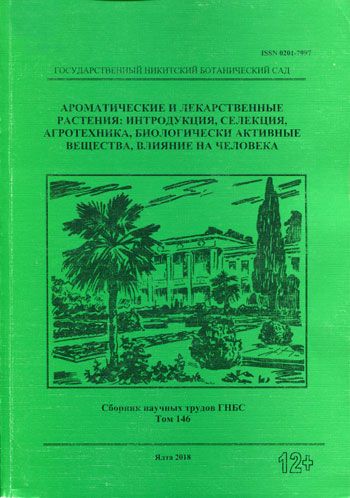 Ароматические и лекарственные растения: интродукция, селекция, агротехника, биологически активные вещества, влияние на человека