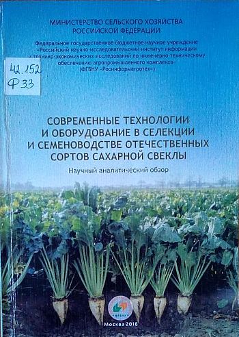 Современные технологии и оборудование в селекции и семеноводстве отечественных сортов сахарной свеклы