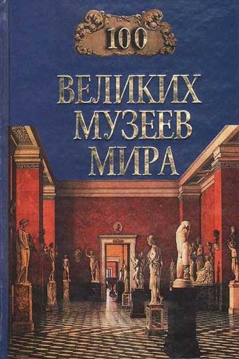 100 великих музеев мира