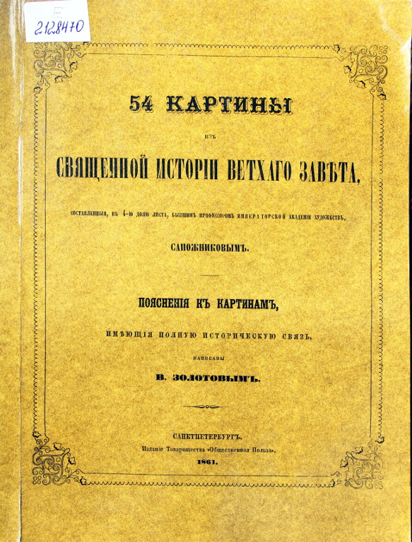 54 картины из Священной истории Ветхого Завета