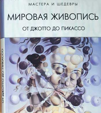 Мировая живопись: от Джотто до Пикассо