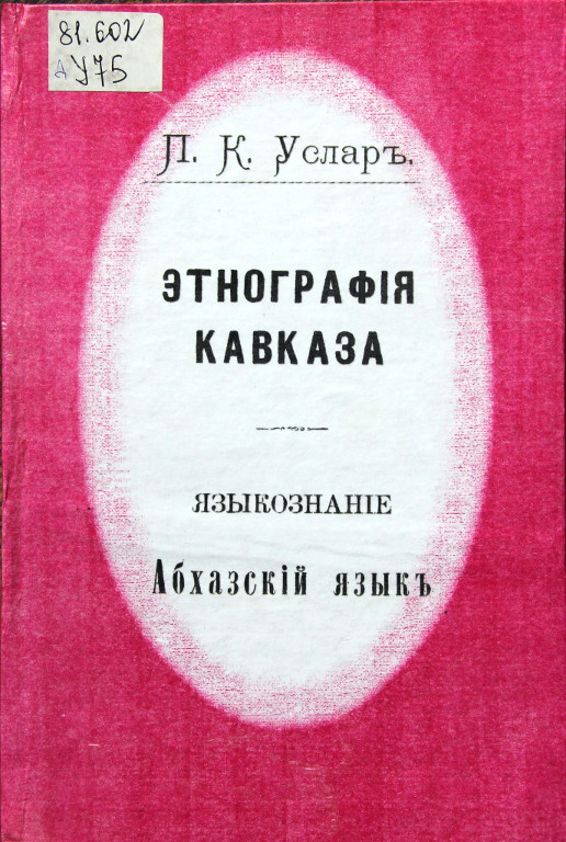 Этнография Кавказа. Языкознание. Абхазский язык