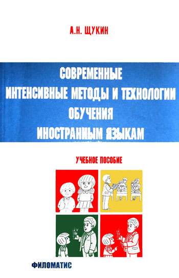 Современные интенсивные методы и технологии обучения иностранным языкам