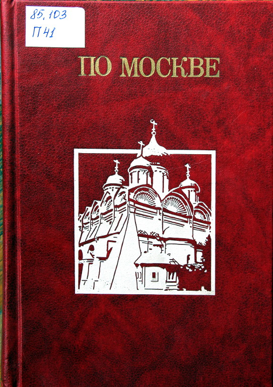 По Москве: прогулки по Москве и ее художественным и просветительным учреждениям