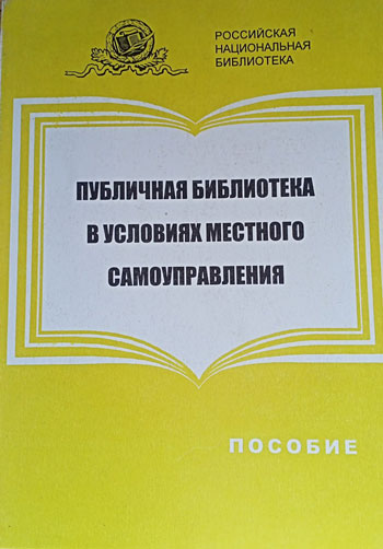 Публичная библиотека в условиях местного самоуправления