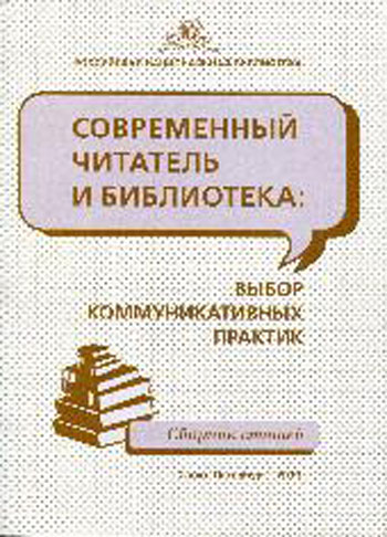 Современный читатель и библиотека: выбор коммуникативных практик