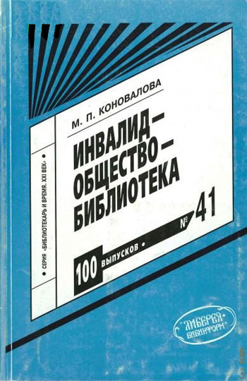 Инвалид – общество – библиотека 