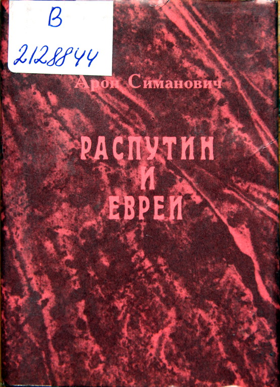 Распутин и евреи: воспоминания личного секретаря Г. Распутина