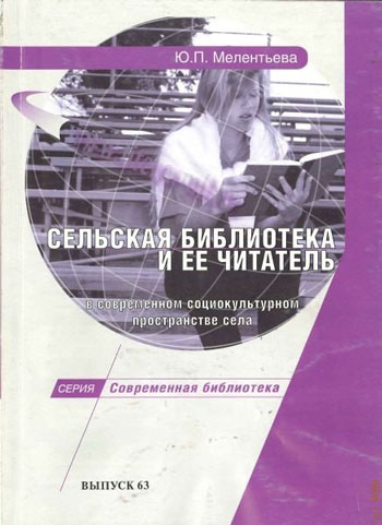 Сельская библиотека и ее читатель в современном социокультурном пространстве села