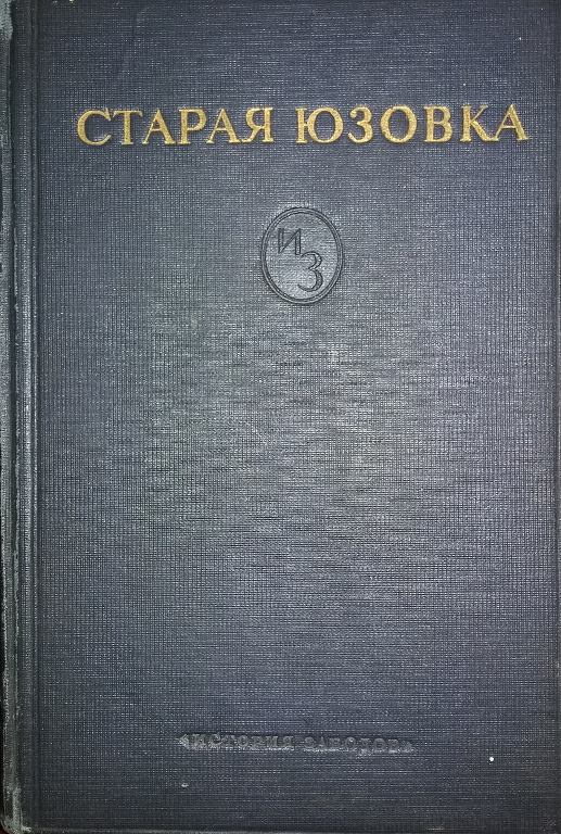 Старая Юзовка: 1869-1905: Сталинский металлургический завод