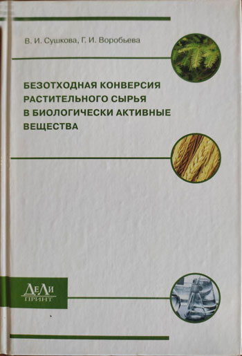 Безотходная конверсия растительного сырья в биологически активные вещества