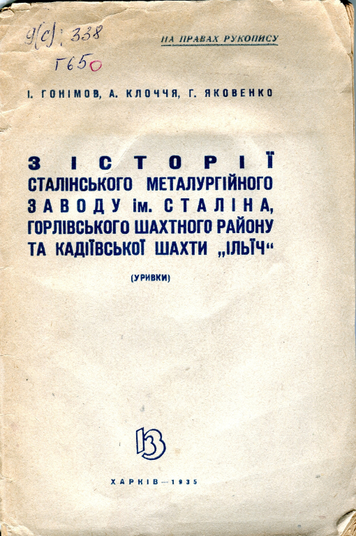 З історії Сталінського металургійного заводу ім. Сталіна, Горлівського шахтного району та Кадіївської шахти 