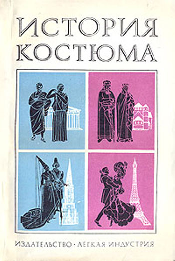 История костюма