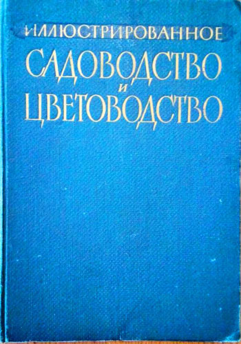 Иллюстрированное садоводство и цветоводство