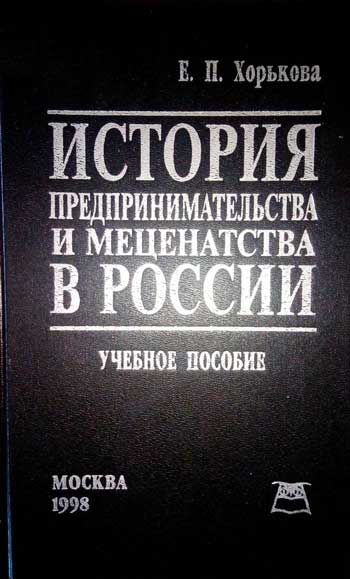 История предпринимательства и меценатства в России