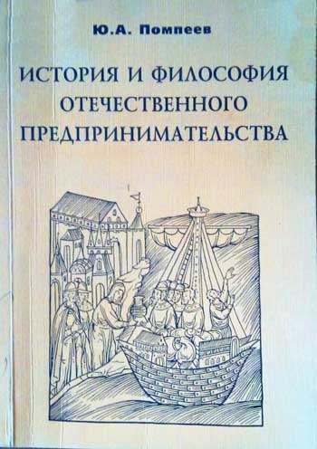 История и философия отечественного предпринимательства