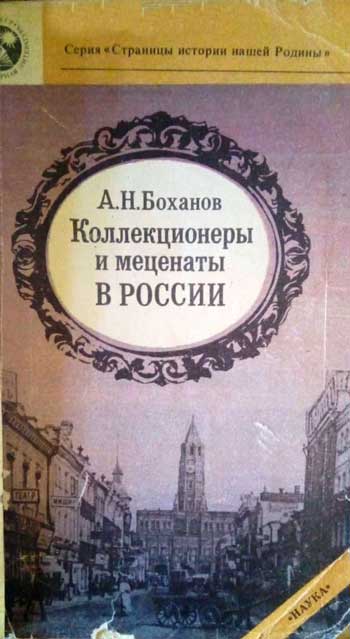 Коллекционеры и меценаты в России