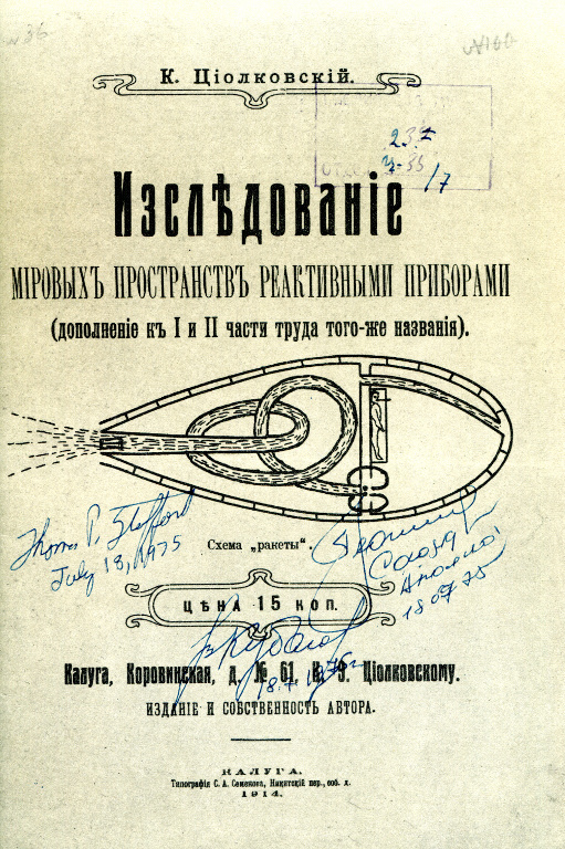 Исследование мировых пространств реактивными приборами