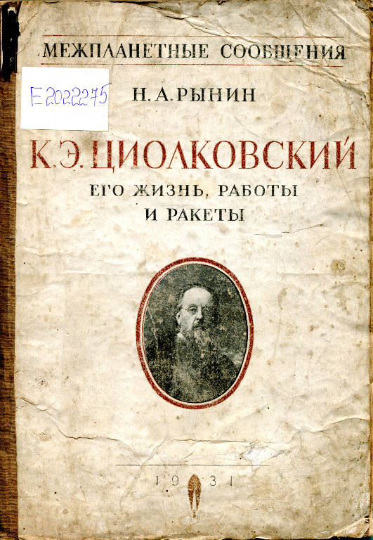 Русский изобретатель Константин Эдуардович Циолковский, его биография, работы и ракеты