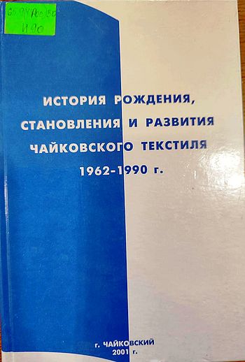 История рождения, становления и развития Чайковского текстиля, 1962-1990