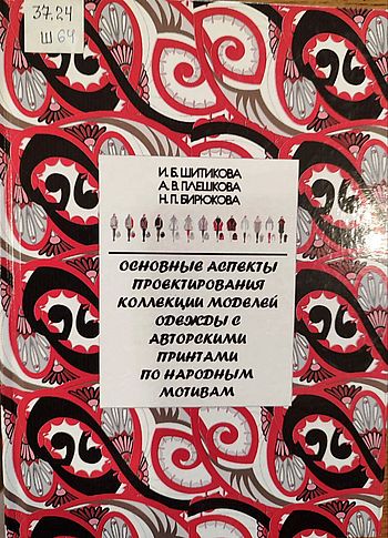 Основные аспекты проектирования коллекции моделей одежды с авторскими принтами по народным мотивам