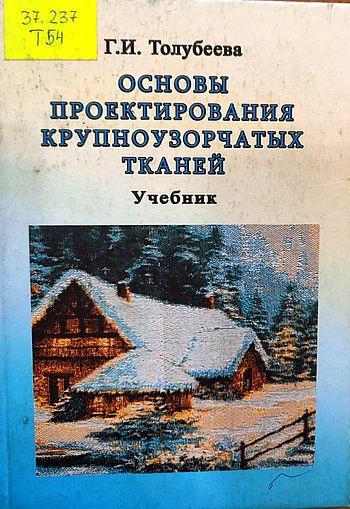 Основы проектирования крупноузорчатых тканей