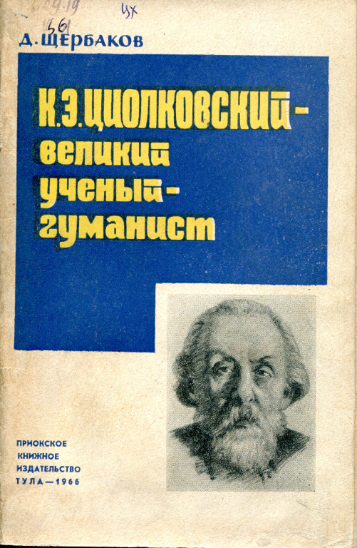 К.Э. Циолковский – великий ученый-гуманист