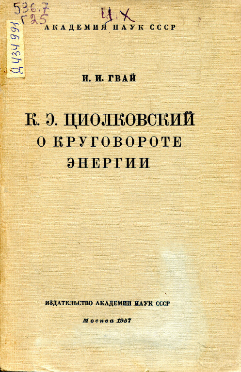 К.Э. Циолковский о круговороте энергии