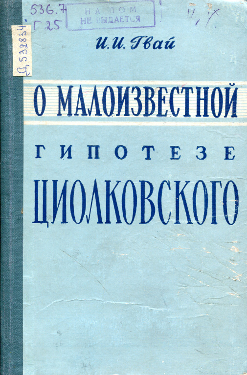 О малоизвестной гипотезе Циолковского