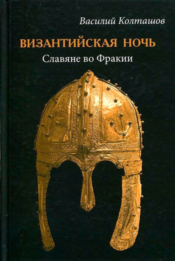 Византийская ночь. Славяне во Фракии