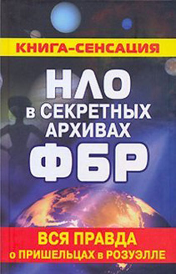 НЛО в секретных архивах ФБР. Вся правда о пришельцах в Розуэлле