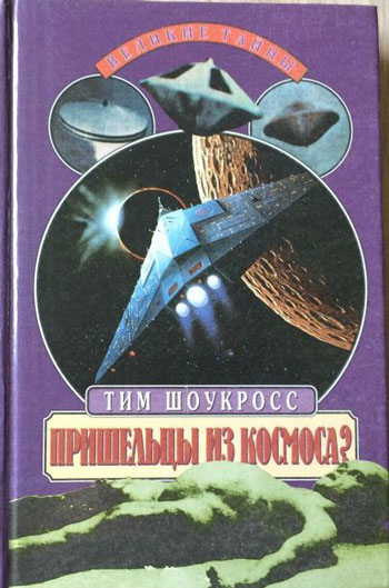 Пришельцы из космоса? Что случилось в Росуэлле в 1947 году?