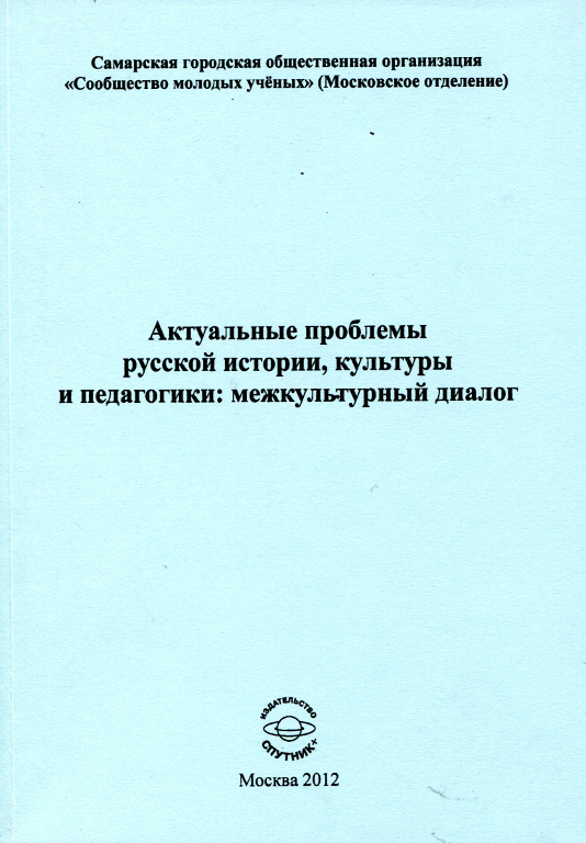 Актуальные проблемы русской истории, культуры и педагогики: межкультурный диалог
материалы Интернет-конференции от 12 октября 2012 года