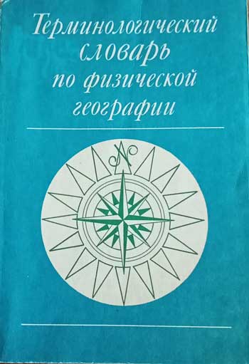 Терминологический словарь по физической географии