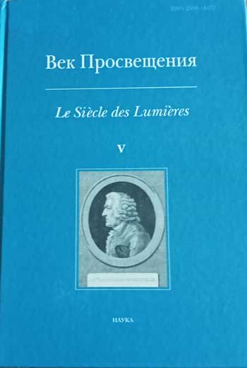 Век Просвещения = Le Siècle des Lumières