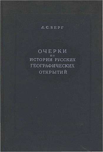 Очерки из истории русских географических исследований в 1725–1765 гг.