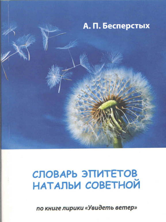 Словарь эпитетов Натальи Советной
по книге лирики «Увидеть ветер»