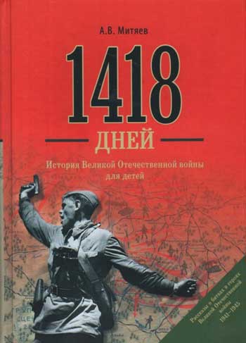 1418 дней. Рассказы о битвах и героях Великой Отечественной войны 1941-1945