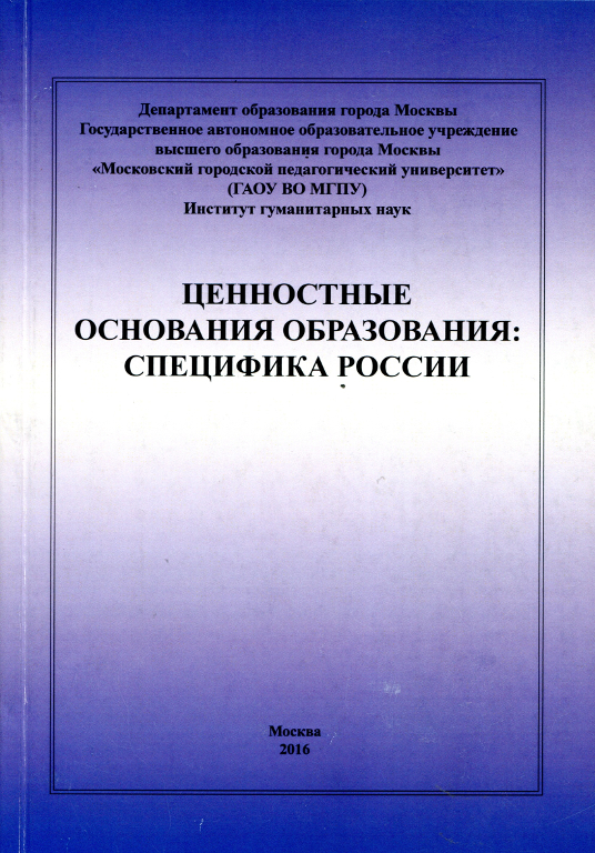 Ценностные основания образования: специфика России