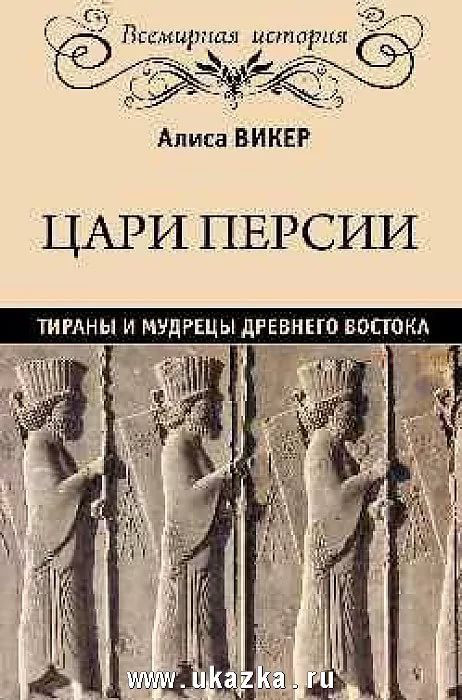 Цари Персии
тираны и мудрецы Древнего Востока