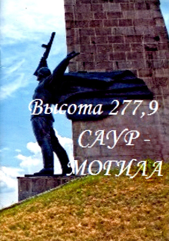 Высота 277,9 Саур-Могила